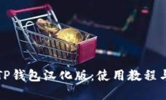 全面解析TP钱包汉化版：使