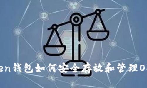 imToken钱包如何安全存放和管理OKB资产