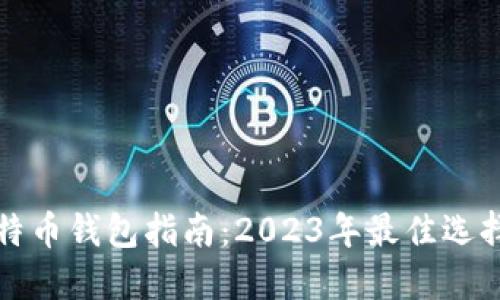 大陆最新比特币钱包指南：2023年最佳选择与使用技巧