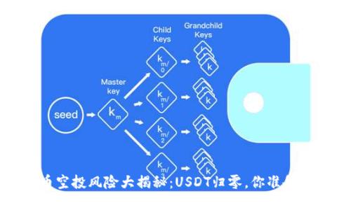  虚拟币空投风险大揭秘：USDT归零，你准备好了吗？