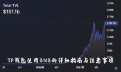 TP钱包使用BNB的详细指南与