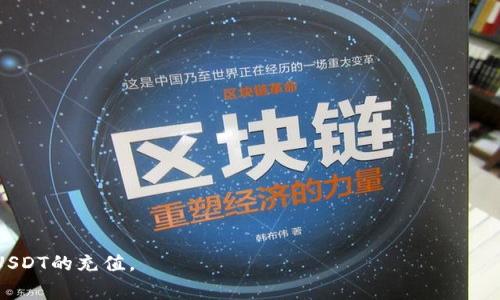 如何使用TRC20钱包充值USDT？详细步骤和注意事项

关键词：TRC20钱包, USDT充值, 虚拟货币, 钱包使用

内容主体大纲：
1. TRC20钱包简介
   - TRC20是什么？
   - TRC20钱包的功能和优势
     
2. USDT是什么？
   - USDT的定义
   - USDT的使用场景和重要性

3. TRC20钱包充值USDT的步骤
   - 步骤一：下载和安装TRC20钱包
   - 步骤二：注册和创建钱包
   - 步骤三：获取钱包地址
   - 步骤四：选择充值方式
   - 步骤五：完成充值

4. 成功充值后如何查看USDT余额
   - 如何在TRC20钱包中查看余额
   - 确认交易的状态

5. 常见问题解答
   - 充值USDT时遇到的常见问题
   - 解决方案和建议

6. 安全性和注意事项
   - 钱包安全的最佳实践
   - 避免常见陷阱和风险

---

### TRC20钱包简介

#### TRC20是什么？

TRC20是一个在波场（Tron）区块链上的代币标准，类似于以太坊的ERC20。它代表了一种格式，允许开发者建立智能合约，并在TRON网络上创建去中心化应用（DApps）。TRC20代币通常具有高效、低费用以及快速确认的特性，从而受到越来越多用户和开发者的青睐。

#### TRC20钱包的功能和优势

TRC20钱包是特意为存储与管理TRC20兼容代币而设计的。这些钱包支持用户发送、接收和存储各种TRC20代币，包括USDT。TRC20钱包的优势主要体现在三个方面：
1. 低交易费用：TRON网络的交易费用普遍较低，相比其他区块链如以太坊，可以节省用户成本。
2. 快速交易确认：TRON网络商业化中，交易确认时间短，一般在3秒内。
3. 多功能性：大部分TRC20钱包不仅支持USDT，还支持多种TRC20代币，满足广泛的用户需求。

### USDT是什么？

#### USDT的定义

USDT（泰达币）是一种与美元稳定挂钩的加密货币。它属于稳定币的范畴，旨在将加密货币市场的波动性降低。用户用1个USDT可以换取1美元，保证其价值的稳定性。

#### USDT的使用场景和重要性

USDT作为市场上流通量最大的稳定币，拥有多种使用场景，包括：
1. 交易对：在各大交易所，USDT常被作为交易对，比如BTC/USDT、ETH/USDT，方便用户进行加密货币之间的转换。
2. 资产避险：在市场波动时，投资者可以将其比特币等高波动性资产转为USDT来保护资产价值。
3. 跨境支付：利用USDT，用户能够轻松进行国际转账，而不需要担心汇率波动。

### TRC20钱包充值USDT的步骤

#### 步骤一：下载和安装TRC20钱包

首先，用户需要在手机或电脑上下载并安装支持TRC20代币的钱包应用。市场上存在多种选择，包括官方钱包和第三方钱包，用户要依据自己的需求进行选择并确保所下载的应用来源可信。

#### 步骤二：注册和创建钱包

安装完成后，用户需要根据应用的提示完成注册和创建钱包。通常需要设置密码，并在必要时备份助记词，以确保钱包的安全性。

#### 步骤三：获取钱包地址

创建钱包后，用户可以在钱包主页找到其TRC20钱包地址。这个地址是字符串形式，用户需要在充值时提供。

#### 步骤四：选择充值方式

用户可以通过多种方式为TRC20钱包充值USDT。一些常见方式包括：
1. 从交易所提现：用户可以在购买USDT的交易所，选择提现功能，并输入TRC20钱包地址进行转账。
2. 通过其他钱包转账：用户也可以从其他TRC20兼容钱包中将USDT转入自己的TRC20钱包。

#### 步骤五：完成充值

确认转账信息无误后，发送交易。此时需要注意，确保网络环境良好，以避免交易信息丢失或延误。

### 成功充值后如何查看USDT余额

#### 如何在TRC20钱包中查看余额

充值完成后，用户可以在TRC20钱包的主页上查看USDT余额。一般钱包会在“资产”或“余额”页面显示出所有的代币，包括USDT。

#### 确认交易的状态

用户也可以通过TRON区块链浏览器查询交易状态，只需输入自己的钱包地址，便能查看到相关的交易记录，确认充值是否成功。

### 常见问题解答

#### 充值USDT时遇到的常见问题

在充值过程中，用户可能会遇到例如充值金额未到、充值地址错误等问题。以下是应对方案：

1. 充值未到账：首先可以检查自己在区块链浏览器中查看对应的交易记录，确认交易是否被打包，如果交易有记录但余额未变，建议等待一段时间，有可能是由于网络拥堵。

2. 充值地址错误：如果充值时输入了错误的TRC20地址，资产将永久丢失。为避免此类情况，建议在复制和粘贴时仔细检查。

### 安全性和注意事项

#### 钱包安全的最佳实践

保护CRYPTO钱包的安全是极其重要的。以下是一些建议：
1. 使用强密码：确保所使用的密码复杂且独特，并定期更换。
2. 定期备份：利用钱包应用的备份功能，定期备份助记词和私钥，以防丢失。
3. 谨防网络钓鱼：切勿随意点击不明链接，确保在官方渠道下载并访问钱包。

#### 避免常见陷阱和风险

在使用TRC20钱包时，用户还需避免以下陷阱：
1. 不明来源的应用：在不明的第三方平台下载钱包可能会导致资产损失。
2. 轻信他人：不应随便将助记词告诉他人，因为这可能导致钱包被盗。

---

### 六个相关问题
1. TRC20钱包和其他钱包有什么不同？
2. USDT充值失败的原因是什么？
3. 怎样保障TRC20钱包的安全？
4. 如何查看TRC20钱包的交易记录？
5. TRC20代币与ETH代币有什么区别？
6. 如何选择合适的TRC20钱包？

以下逐个问题详细介绍：

---

#### TRC20钱包和其他钱包有什么不同？

TRC20钱包专业用于管理TRC20代币，而其他钱包如ERC20钱包则支持以太坊网络下的代币。 
1. 兼容性：TRC20钱包可以安全存储所有TRC20标准的代币，而ERC20钱包只能存储以太坊及其代币。 
2. 交易速度：TRC20网络具有更快的交易确认时间，一般在3秒内，而以太坊网络相比之下更慢。 
3. 费用：TRC20的网络交易费用通常较低，用户可以享受更经济的充提体验。 

#### USDT充值失败的原因是什么？

USDT充值的失败通常与以下几个方面有关：
1. 地址错误：充值时若输入了错误的钱包地址，资金将无法到达你的钱包。 
2. 网络问题：网络延迟或者交易所的系统故障可能导致充值未到账。 
3. 最低提现额度：一些交易所设定最低提现额度，若未达到该金额，充值将无法成功。 
4. 区块链拥堵：在某些时段，如果区块链发生拥堵，交易可能会被延迟处理。 

#### 怎样保障TRC20钱包的安全？

确保TRC20钱包安全的最佳实践包括：
1. 采用强密码：使用长且复杂的密码，尽可能加入字母、数字与特殊字符。 
2. 双重验证：开启双重身份验证，增加账户安全性。 
3. 不随意下载：仅从官方渠道下载钱包，避免从第三方应用商店获取。
4. 及时备份：定期备份钱包数据和私钥，避免丢失。 

#### 如何查看TRC20钱包的交易记录？

用户可以通过以下方法查看交易记录：
1. 钱包应用：许多TRC20钱包提供交易记录模块，用户在资产页面可以直接查看。
2. 区块链浏览器：在区块链浏览器中输入自己的钱包地址，可以查看到所有交易记录，确保透明性。 

#### TRC20代币与ETH代币有什么区别？

TRC20代币和ETH代币的主要区别在于它们的链条和标准：
1. 标准：TRC20是TRON网络的代币标准，而ETH是以太坊网络的原生代币。
2. 速度：TRC20通常具有更快的交易处理速度。
3. 生态系统：ETH代币拥有更为庞大的生态系统，而TRC20专注于TRON平台上应用的开发。 

#### 如何选择合适的TRC20钱包？

选择TRC20钱包时应考虑以下几个因素：
1. 安全性：优先考虑具有完善安全机制的钱包，确保你的资产安全。
2. 用户体验：选择用户界面友好，易于操作的手机或桌面钱包。
3. 支持代币：确保钱包支持你希望存储的所有TRC20代币。 
4. 社区评价：查看其他用户的评价和反馈，选择信誉良好的钱包。

以上是关于TRC20钱包充值USDT的详细内容，通过遵循这些步骤和注意事项，用户可以更加安全便捷地完成USDT的充值。