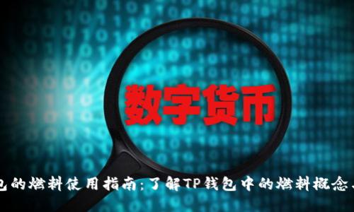 TP钱包的燃料使用指南：了解TP钱包中的燃料概念与应用