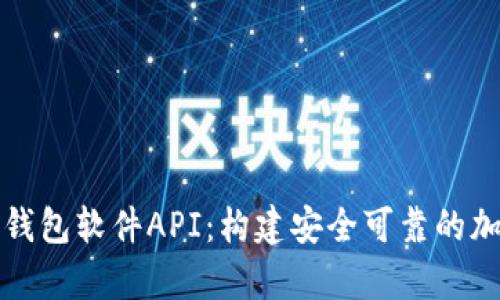 深入解析比特币钱包软件API：构建安全可靠的加密数字资产管理