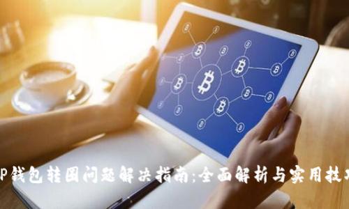 TP钱包转圈问题解决指南：全面解析与实用技巧