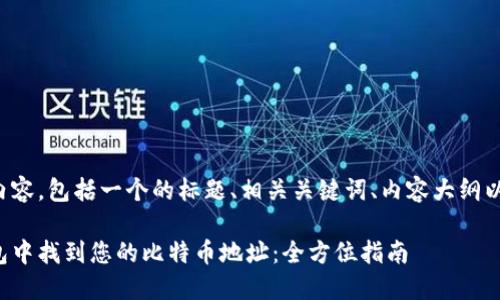 以下是您请求的内容，包括一个的标题、相关关键词、内容大纲以及问题详细介绍。

如何在比特派钱包中找到您的比特币地址：全方位指南