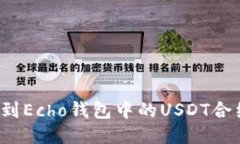 如何找到Echo钱包中的USDT合约地址？