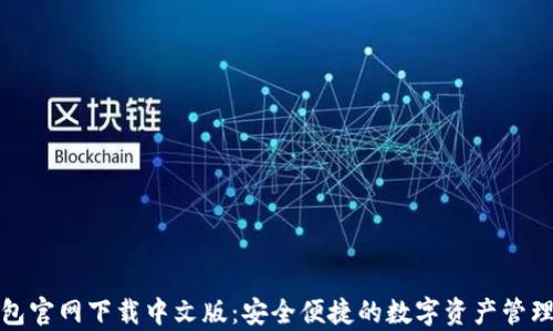 
tp钱包官网下载中文版：安全便捷的数字资产管理工具