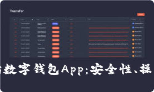 全面解析以太坊数字钱包App：安全性、操作性与未来发展