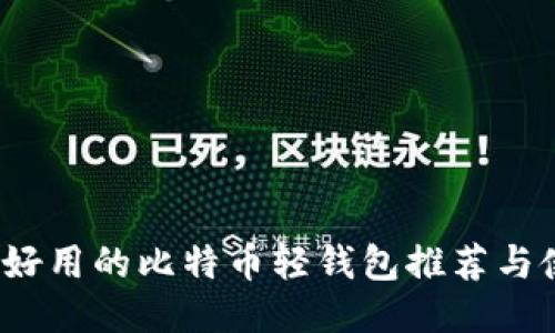 2023年好用的比特币轻钱包推荐与使用指南