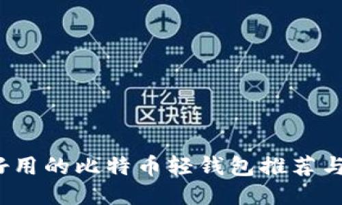 2023年好用的比特币轻钱包推荐与使用指南