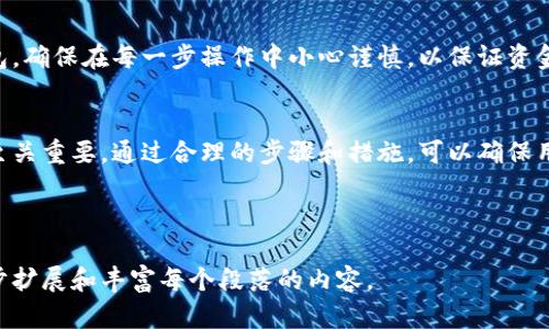 Title: 如何将USDT转入MyMonero钱包的完整指南
bianji/bianji

USDT, MyMonero, 加密货币, 钱包转账/guanjianci

---

## 内容主体大纲

1. **引言**
   - 什么是USDT？
   - 什么是MyMonero钱包？

2. **准备工作**
   - 创建MyMonero账户
   - 获取USDT

3. **转账步骤**
   - 从交易所提取USDT
   - 输入MyMonero钱包地址
   - 确认转账信息

4. **转账后的确认**
   - 如何查看转账状态？
   - 确认USDT到账

5. **常见问题解答**
   - 转账失败的原因及解决方案
   - USDT和其他加密货币的区别
   - MyMonero钱包的安全性如何
   - 如何备份MyMonero钱包数据
   - 转账费用通常是多少？
   - 如何保护自己的加密资产？

6. **结论**
   - 总结USDT转入MyMonero钱包的步骤
   - 加密资产转移的重要性

---

## 引言

### 什么是USDT？
USDT，全名为Tether，是一种与美元挂钩的稳定币。其目的是减少加密货币市场的波动性。USDT的价值通常保持在1美元左右，使其成为交易中常用的货币。

### 什么是MyMonero钱包？
MyMonero是一个用户友好的、基于Web的Monero钱包。Monero是一种注重隐私和匿名性的加密货币，MyMonero钱包允许用户自由进行安全的资金管理和转账。

---

## 准备工作

### 创建MyMonero账户
在将USDT转入MyMonero钱包之前，您需要创建一个MyMonero账户。访问MyMonero官方网站，注册账户并保管好生成的私钥，确保您的账户安全。

### 获取USDT
要将USDT转入MyMonero钱包，首先需要从交易所购买或获取USDT。确保您拥有一个支持USDT的交易所账户，并了解相关的转换和提取流程。

---

## 转账步骤

### 从交易所提取USDT
登录到您的交易所账户，选择提取USDT。根据交易所的指导流程，填写所需信息，包括转账金额和MyMonero钱包的地址。

### 输入MyMonero钱包地址
确保在提取过程中仔细填写您的MyMonero钱包地址。任何错误都会导致您的资产丢失，务必仔细核对地址。

### 确认转账信息
在提交转账请求之前，再次确认所有填写的信息，包括转账金额和钱包地址。确保都正确无误，之后提交转账请求。

---

## 转账后的确认

### 如何查看转账状态？
大多数交易所会为您提供转账状态的跟踪工具。您可以在交易所内查看转账的处理进度，通常该过程需要一定时间。

### 确认USDT到账
转账完成后，您可以登录MyMonero钱包账户，检查USDT是否已到账。如果没有到账，请耐心等待并核实转账状态。

---

## 常见问题解答

### 转账失败的原因及解决方案
转账失败可能有多种原因，包括网络问题、输入错误等。如果发生转账失败，请首先核实相关信息，并尝试再次发起转账。

### USDT和其他加密货币的区别
USDT是一种稳定币，与传统加密货币不同。由于其价值相对稳定，USDT通常用于作为交易中的避险工具，而其他加密货币则可能存在较大波动性。

### MyMonero钱包的安全性如何
MyMonero钱包注重用户的隐私和资金安全。用户需要定期更新自己的密码，在创建账户时生成私钥并妥善保存，以提高安全性。

### 如何备份MyMonero钱包数据
为了避免数据丢失，用户需定期备份MyMonero钱包。用户可以通过安全的方式存储私钥和助记词，以便在需要时还原账户。

### 转账费用通常是多少？
转账费用因交易所及网络拥堵情况而异。用户应在转账前查阅相关费用信息，以确保转账成本的合理性。

### 如何保护自己的加密资产？
保护加密资产的最佳方法包括使用强密码、启用两步验证、定期备份钱包数据以及避免在公共场合连接网络进行转账。

---

## 结论

### 总结USDT转入MyMonero钱包的步骤
通过上述步骤，用户可以高效地将USDT转入MyMonero钱包。确保在每一步操作中小心谨慎，以保证资金的安全性。

### 加密资产转移的重要性
在加密资产交易过程中，了解如何安全地转账及管理资产至关重要。通过合理的步骤和措施，可以确保用户的数字资产安全无忧。

--- 

以上为详细内容大纲及相关介绍，后续可以根据需要进一步扩展和丰富每个段落的内容。