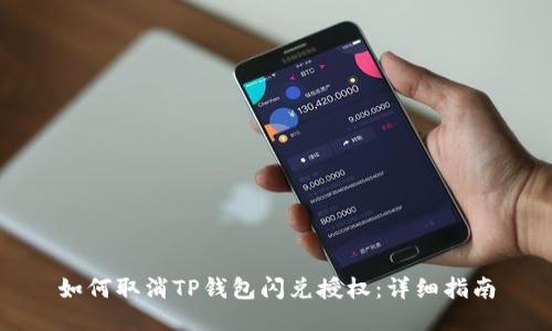 如何取消TP钱包闪兑授权：详细指南