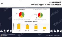 以太坊是否属于合法钱包币？全面解析与指南