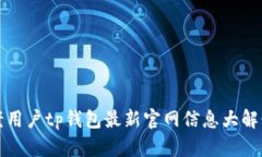 老用户tp钱包最新官网信息