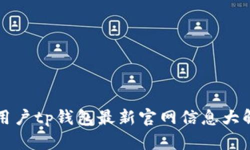 老用户tp钱包最新官网信息大解读