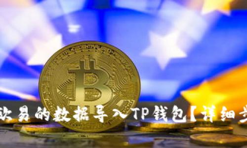 如何将欧易的数据导入TP钱包？详细步骤解析