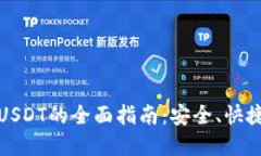 冷钱包转账USDT的全面指南：安全、快捷与实用技