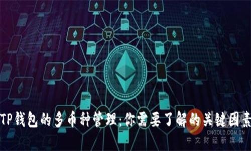 TP钱包的多币种管理：你需要了解的关键因素