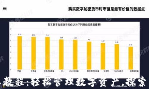 
TP钱包安卓教程：轻松管理数字资产，探索区块链世界