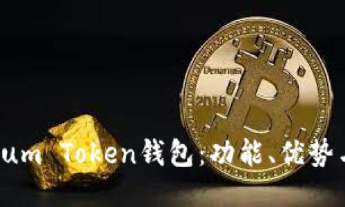 如何使用Sum Token钱包：功能、优势与安全指南