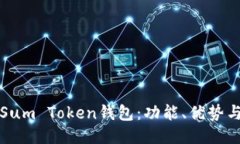 如何使用Sum Token钱包：功