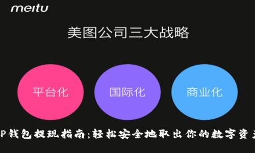 TP钱包提现指南：轻松安全地取出你的数字资产