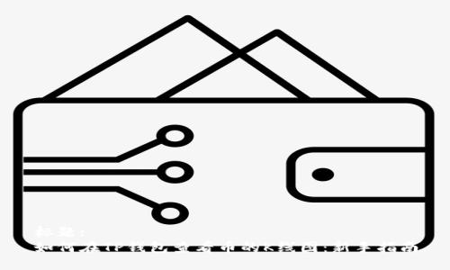 标题:
如何在TP钱包查看币的K线图：新手指南