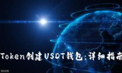 如何使用imToken创建USDT钱包