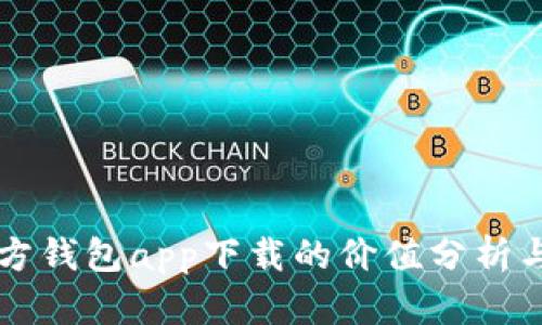 以太坊官方钱包app下载的价值分析与使用指南