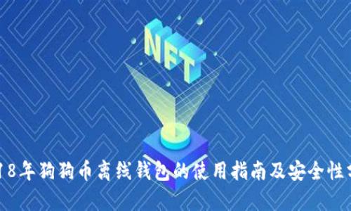 2018年狗狗币离线钱包的使用指南及安全性分析