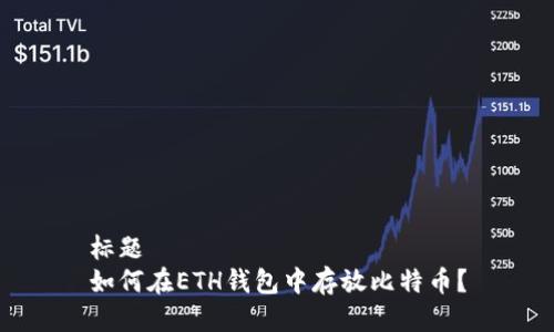 标题  
如何在ETH钱包中存放比特币？