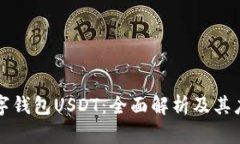 数字钱包USDT：全面解析及