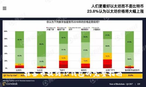 抹茶币提到TP钱包的完整指南