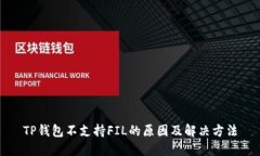 TP钱包不支持FIL的原因及解