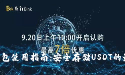 TRX冷钱包使用指南：安全存储USDT的最佳实践