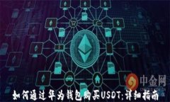 如何通过华为钱包购买USDT：详细指南