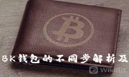 TP钱包与BK钱包的不同步解析及解决方案