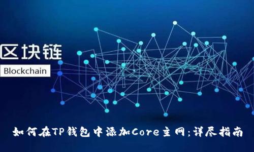 如何在TP钱包中添加Core主网：详尽指南