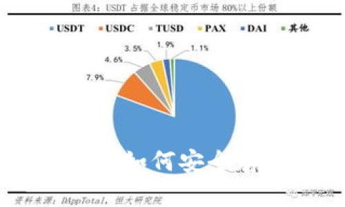 USDT钱包下载最新版本: 如何安全存储和管理您的数字资产