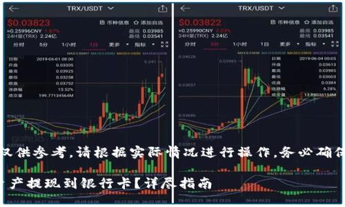 注意：以下内容仅供参考，请根据实际情况进行操作，务必确保安全和合法性。

TP钱包如何将资产提现到银行卡？详尽指南