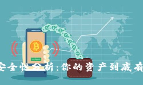 TP钱包安全性分析：你的资产到底有多安全？