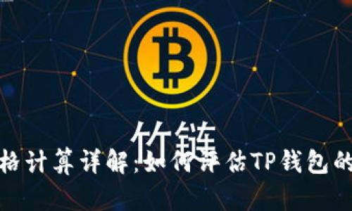 TP钱包价格计算详解：如何评估TP钱包的真实价值