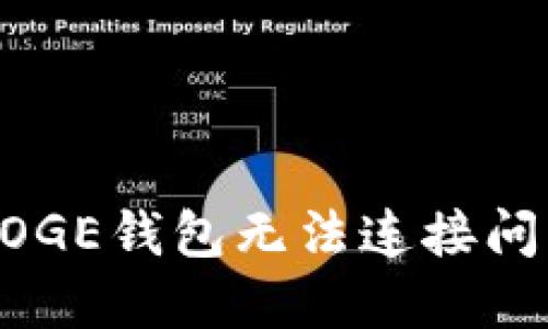 解决狗狗币DOGE钱包无法连接问题的全面指南