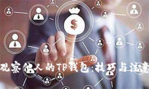 如何观察他人的TP钱包：技巧与注意事项