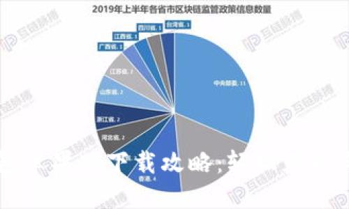 国内TP钱包苹果版下载攻略：轻松获取与实用指南