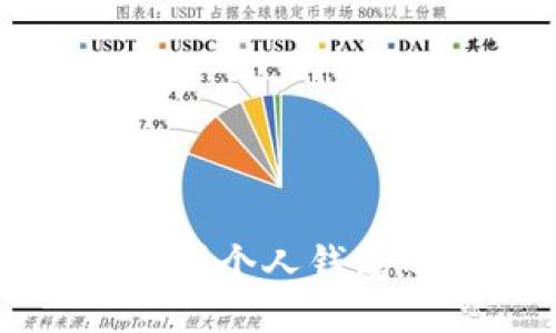 标题  
比特币提现到个人钱包的详细指南