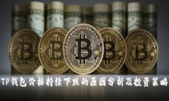 TP钱包价格持续下跌的原因