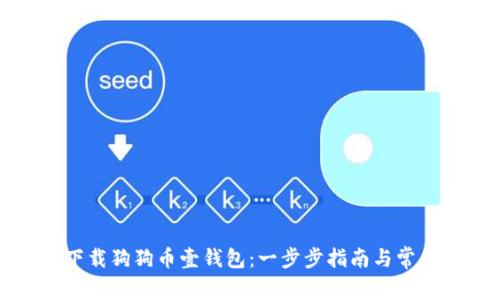 如何快速下载狗狗币壹钱包：一步步指南与常见问题解答