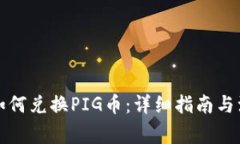 TP钱包如何兑换PIG币：详细